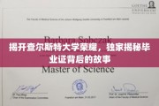 查尔斯特大学辉煌揭秘，毕业证书背后的传奇历程