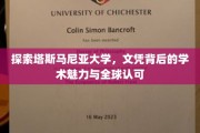解码塔斯马尼亚大学的国际学术光环，文凭的力量与全球认可之路