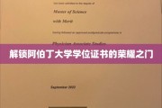 阿伯丁大学学位成就，揭秘荣耀证书背后的传奇之路