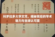 科罗拉多大学文凭，探寻国际认可的学术之光