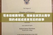 解码哥本哈根商学院，揭秘全球精英摇篮的辉煌成就之路