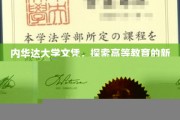 学历新境界，内华达大学文凭开启高等教育新时代