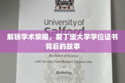 揭开爱丁堡荣耀，学位证书背后的学术传奇