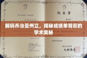 揭开乔治亚州立辉煌成就的学术密码