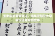 探寻亚细亚大学学位证的传奇溯源，亚洲学府的荣耀印记