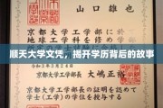 顺天大学文凭之谜，探寻学历背后的传奇故事