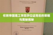解码伦敦帝国理工学院学位证的传奇故事与深层价值