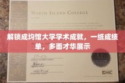 成均馆大学精英风采，成绩单背后的多元才华绽放