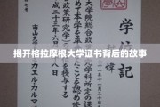 探寻格拉摩根大学证书背后的传奇印记