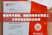 探寻路易斯安那理工大学毕业证背后的荣耀密码