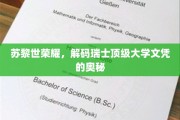 探寻苏黎世辉煌，瑞士顶尖学府文凭背后的秘密力量
