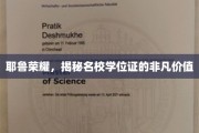 耶鲁学位证的荣耀光环，揭开名校学位的珍贵价值之谜