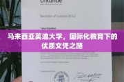 马来西亚英迪大学，国际化教育铸就卓越文凭之旅