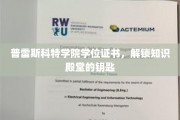 开启知识宝库的普雷斯科特学院荣耀凭证