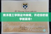 南洋理工学院荣耀证书，助你留学梦启航新征程