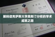探索德克萨斯大学奥斯汀分校的卓越学术奥秘