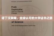 诺丁汉荣耀之旅，国际认可的大学证书探寻记
