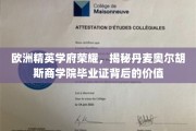 探寻丹麦奥尔胡斯商学院毕业证的光环与价值
