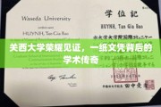 关西大学荣耀篇章，探寻一纸文凭背后的学术辉煌