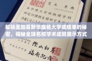 探秘圣路易斯华盛顿大学，一窥全球顶尖学府成绩单的奥秘