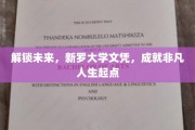 罗韵启航，新罗大学文凭，开启非凡人生新篇章
