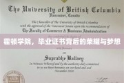 霍顿荣耀，毕业证书映照下的青春梦想与辉煌