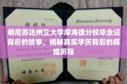 摩海德传奇，一纸毕业证背后的璀璨学术旅程