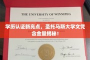圣托马斯大学文凭大揭秘，学历认证新趋势，含金量惊人！