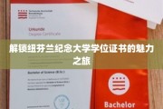 探寻纽芬兰纪念大学学位证书背后的非凡价值