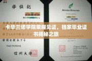 卡毕兰诺学院独家证书之旅，揭秘荣耀背后的毕业盛典