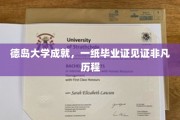 德岛大学荣耀瞬间，毕业证书彰显不凡人生轨迹