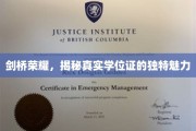 剑桥传奇，一探究竟，学位证的神秘面纱