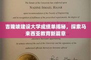 吉隆坡建设大学成绩单背后，马来西亚教育创新之旅