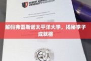 弗雷斯诺太平洋大学荣耀榜，学子风采大揭秘