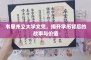 韦恩州立大学文凭揭秘，学历背后的传奇与价值探寻
