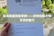 揭秘剑桥与牛津之外，英国隐藏的学术明珠，坎特伯雷大学文凭的价值所在