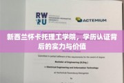 新西兰怀卡托理工学院，解锁学历认证的深度价值与卓越实力