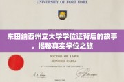 探寻东田纳西州立大学学位证背后的传奇历程