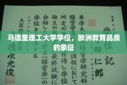 欧洲学府荣耀，马德里理工大学学位，品质教育的璀璨名片