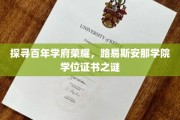 解码路易斯安那学院百年荣耀，学位证书背后的传奇故事