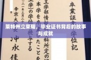 揭开莱特州立荣耀之谜，毕业证书背后的辉煌历程与非凡成就