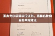 探寻圣麦克尔学院荣耀背后的学位证书之谜