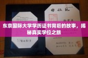 揭开东京国际大学学历证书的面纱，一场跨国学历探索之旅
