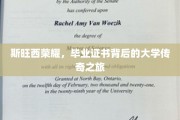 斯旺西荣耀，探寻毕业证书背后的传奇学府征程