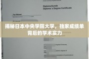 解码中央学院大学，成绩单背后，日本顶尖学府的学术光芒