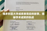 解码维多利亚大学成绩单，探寻学子学术成长的秘密旅程