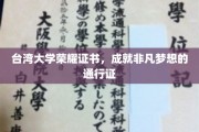 台大荣耀证书，开启非凡梦想旅程的璀璨钥匙