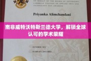 探索南非威特沃特斯兰德大学的国际学术巅峰之旅