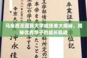 探寻马大卓越学子，成绩单背后的成长故事