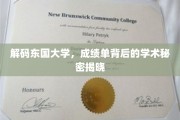 东国大学揭秘，成绩单中的学术奥秘大公开